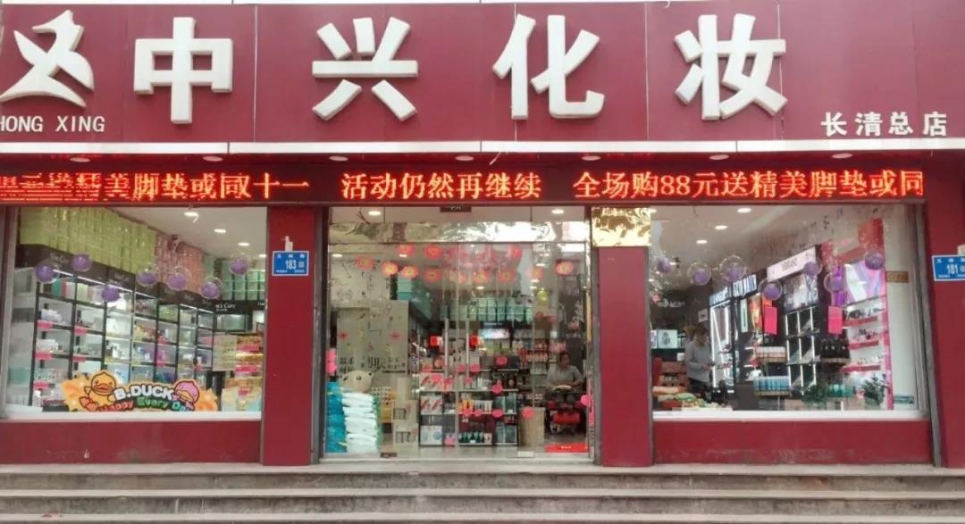 化妝品店 化妝品下沉市場中的化妝品店