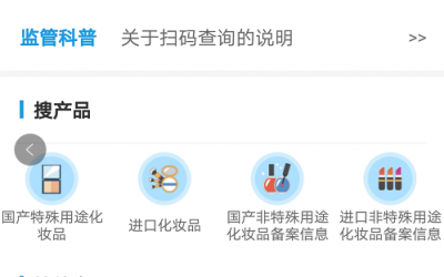 國(guó)家藥監(jiān)局上線化妝品監(jiān)管APP，三無(wú)產(chǎn)品將無(wú)所遁形！